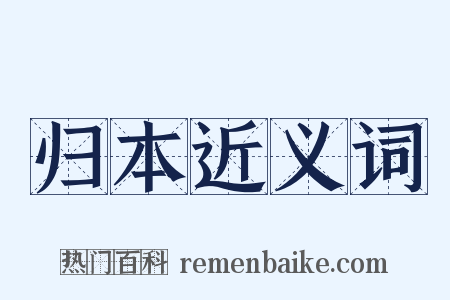 归本近义词是什么意思的图片